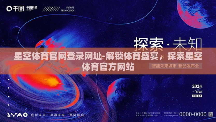 星空体育官网登录网址-解锁体育盛宴，探索星空体育官方网站