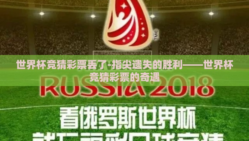 世界杯竞猜彩票丢了-指尖遗失的胜利——世界杯竞猜彩票的奇遇