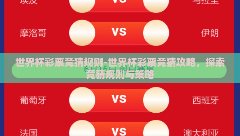 世界杯彩票竞猜规则-世界杯彩票竞猜攻略，探索竞猜规则与策略