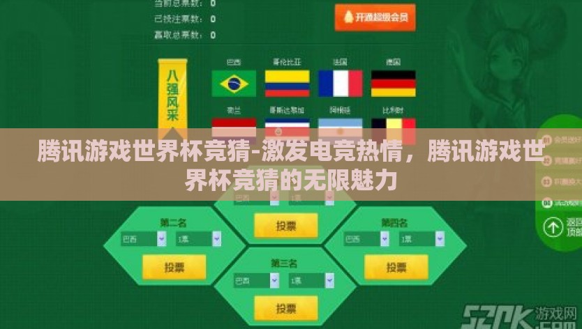 腾讯游戏世界杯竞猜-激发电竞热情，腾讯游戏世界杯竞猜的无限魅力