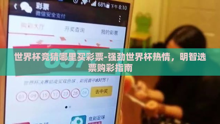 世界杯竞猜哪里买彩票-强劲世界杯热情，明智选票购彩指南