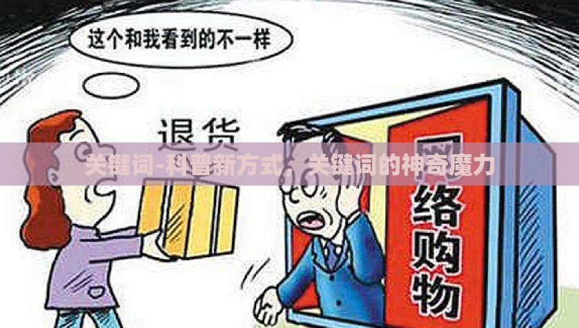 关键词-科普新方式，关键词的神奇魔力