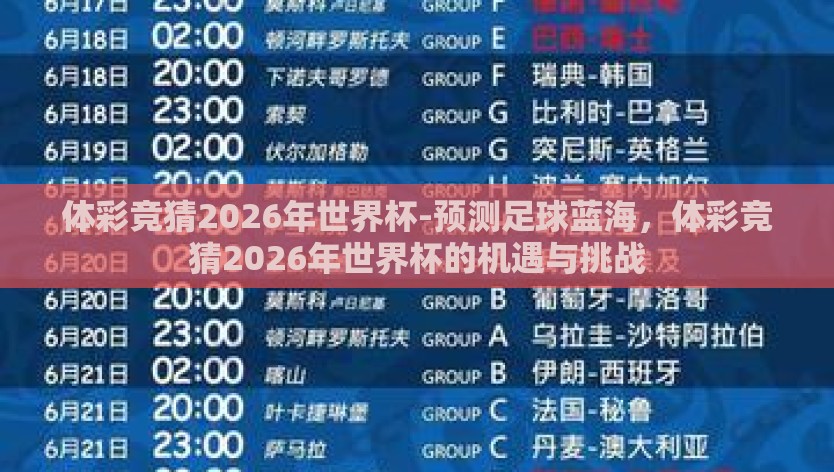 体彩竞猜2026年世界杯-预测足球蓝海，体彩竞猜2026年世界杯的机遇与挑战
