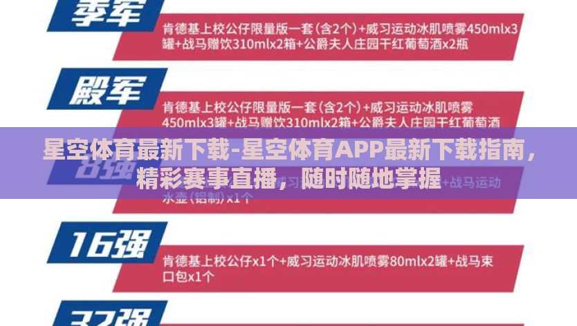 星空体育最新下载-星空体育APP最新下载指南，精彩赛事直播，随时随地掌握