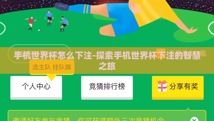 手机世界杯怎么下注-探索手机世界杯下注的智慧之旅