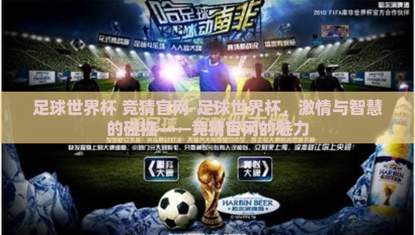 足球世界杯 竞猜官网-足球世界杯，激情与智慧的碰撞——竞猜官网的魅力