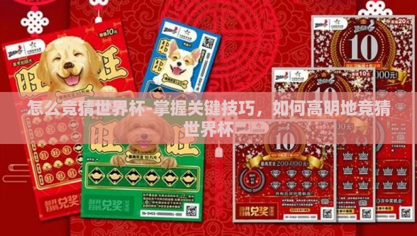 怎么竞猜世界杯-掌握关键技巧，如何高明地竞猜世界杯