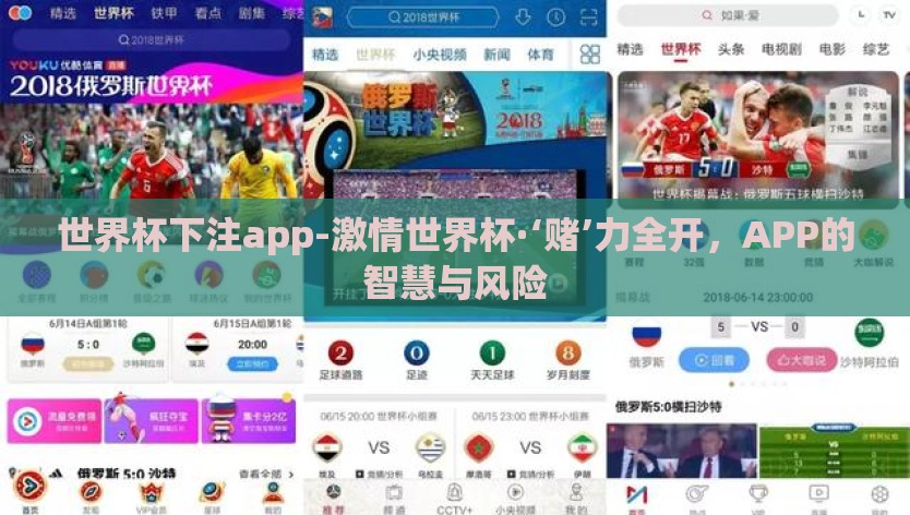 世界杯下注app-激情世界杯·‘赌’力全开，APP的智慧与风险
