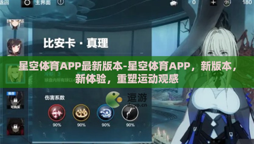 星空体育APP最新版本-星空体育APP，新版本，新体验，重塑运动观感
