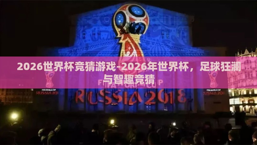 2026世界杯竞猜游戏-2026年世界杯，足球狂澜与智趣竞猜