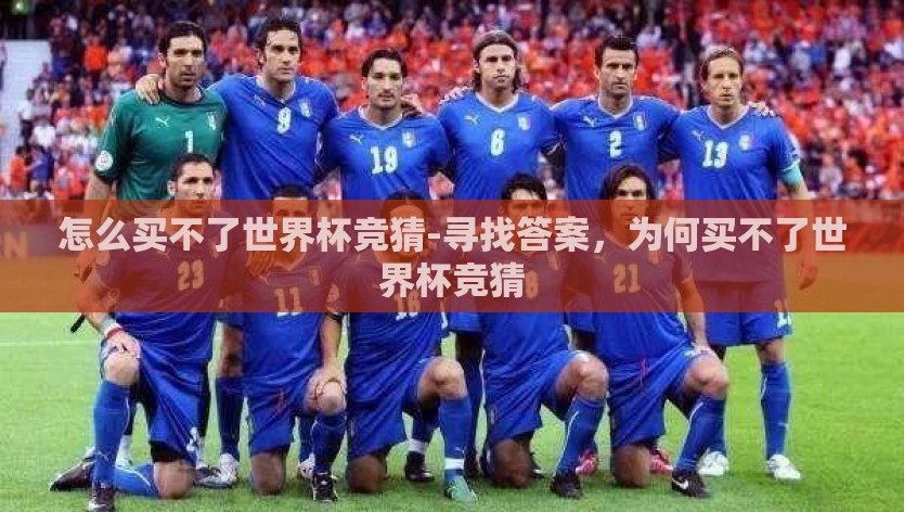 怎么买不了世界杯竞猜-寻找答案，为何买不了世界杯竞猜