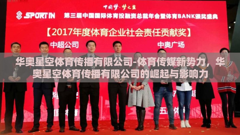 华奥星空体育传播有限公司-体育传媒新势力，华奥星空体育传播有限公司的崛起与影响力