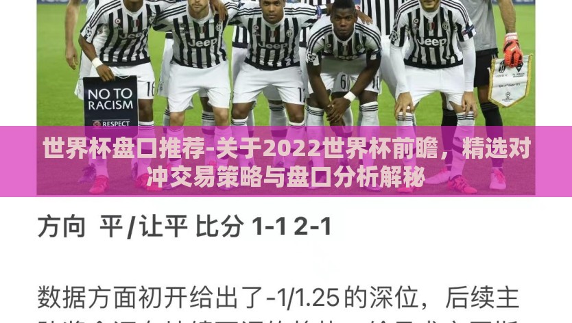 世界杯盘口推荐-关于2022世界杯前瞻，精选对冲交易策略与盘口分析解秘