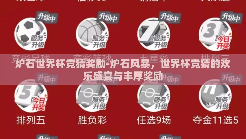 炉石世界杯竞猜奖励-炉石风暴，世界杯竞猜的欢乐盛宴与丰厚奖励