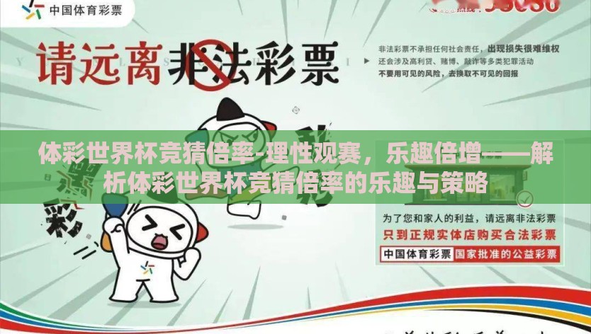体彩世界杯竞猜倍率-理性观赛，乐趣倍增——解析体彩世界杯竞猜倍率的乐趣与策略