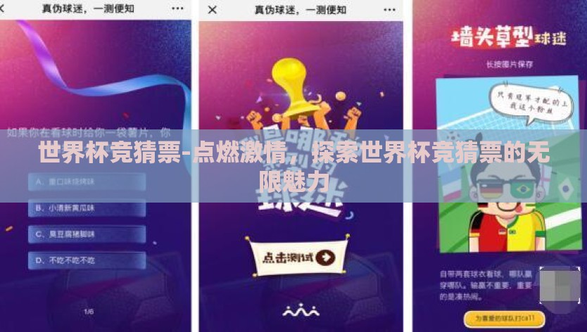 世界杯竞猜票-点燃激情，探索世界杯竞猜票的无限魅力