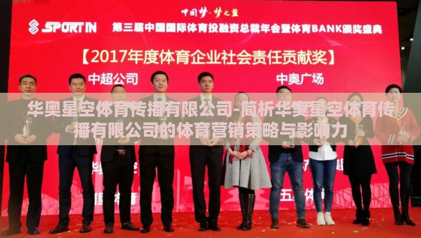 华奥星空体育传播有限公司-简析华奥星空体育传播有限公司的体育营销策略与影响力