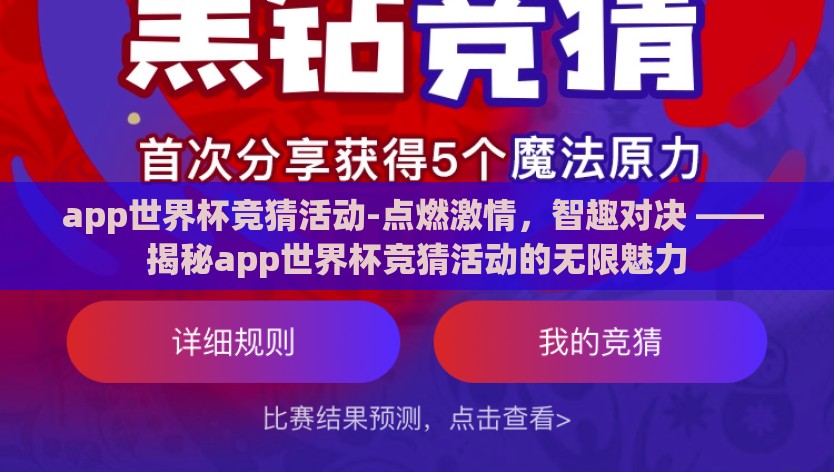 app世界杯竞猜活动-点燃激情，智趣对决 —— 揭秘app世界杯竞猜活动的无限魅力