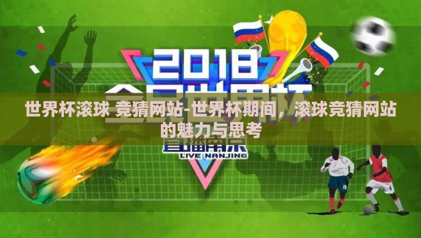 世界杯滚球 竞猜网站-世界杯期间，滚球竞猜网站的魅力与思考