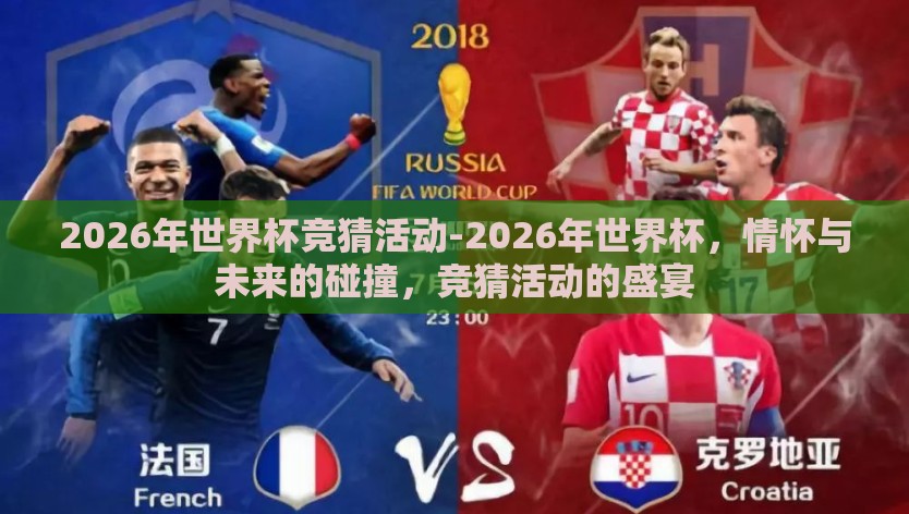 2026年世界杯竞猜活动-2026年世界杯，情怀与未来的碰撞，竞猜活动的盛宴