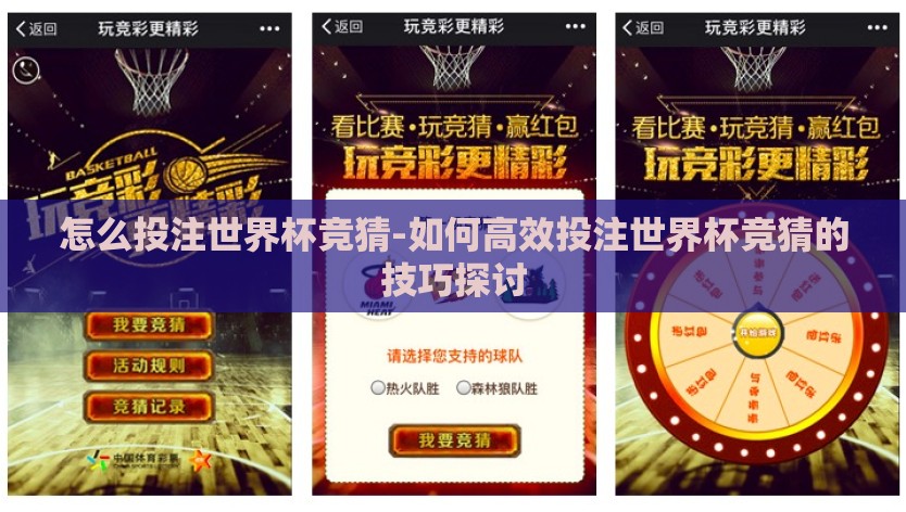 怎么投注世界杯竞猜-如何高效投注世界杯竞猜的技巧探讨