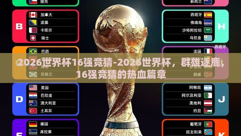2026世界杯16强竞猜-2026世界杯，群雄逐鹿，16强竞猜的热血篇章