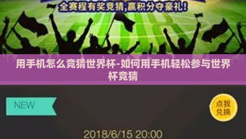用手机怎么竞猜世界杯-如何用手机轻松参与世界杯竞猜