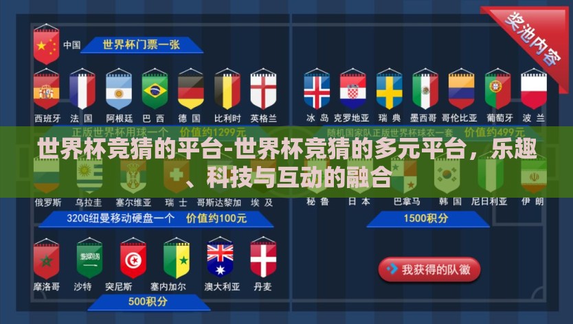 世界杯竞猜的平台-世界杯竞猜的多元平台，乐趣、科技与互动的融合