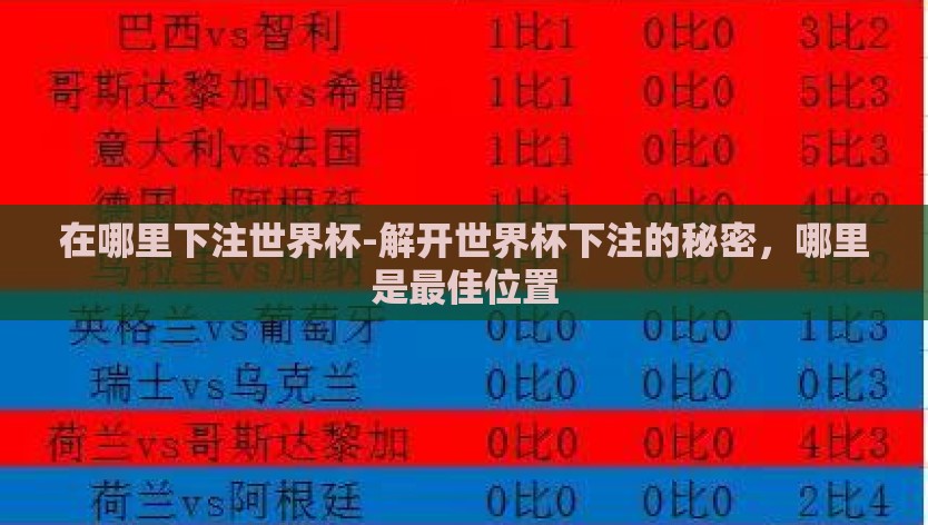 在哪里下注世界杯-解开世界杯下注的秘密，哪里是最佳位置