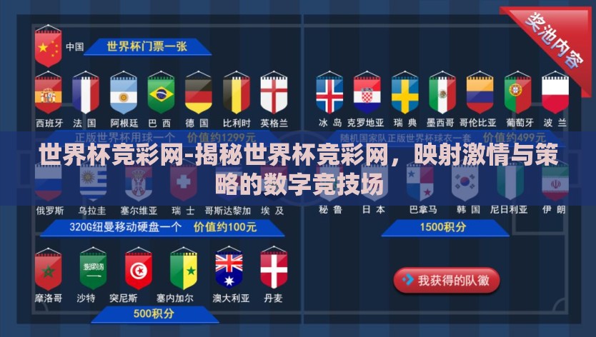 世界杯竞彩网-揭秘世界杯竞彩网，映射激情与策略的数字竞技场