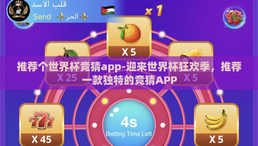 推荐个世界杯竞猜app-迎来世界杯狂欢季，推荐一款独特的竞猜APP