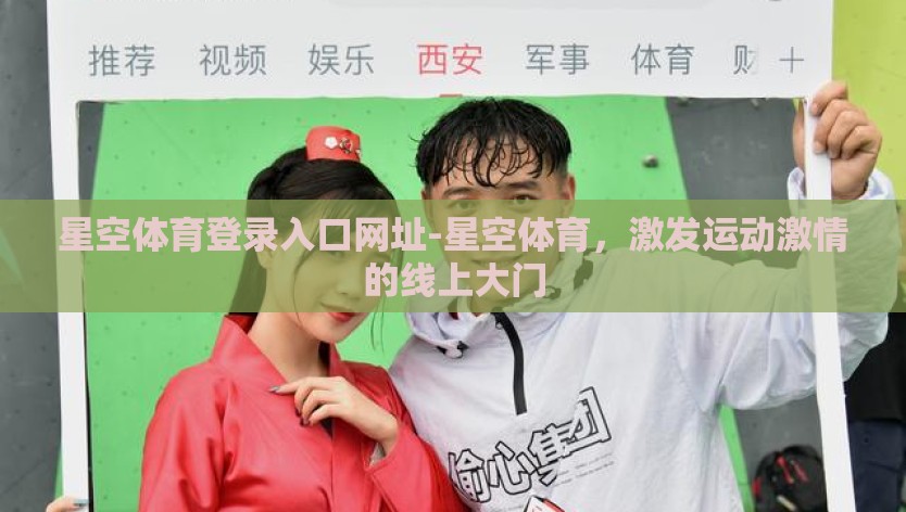 星空体育登录入口网址-星空体育，激发运动激情的线上大门