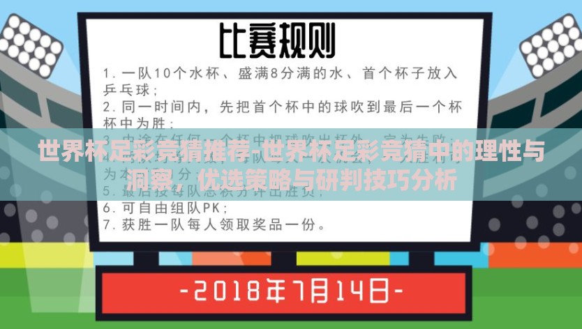 世界杯足彩竞猜推荐-世界杯足彩竞猜中的理性与洞察，优选策略与研判技巧分析