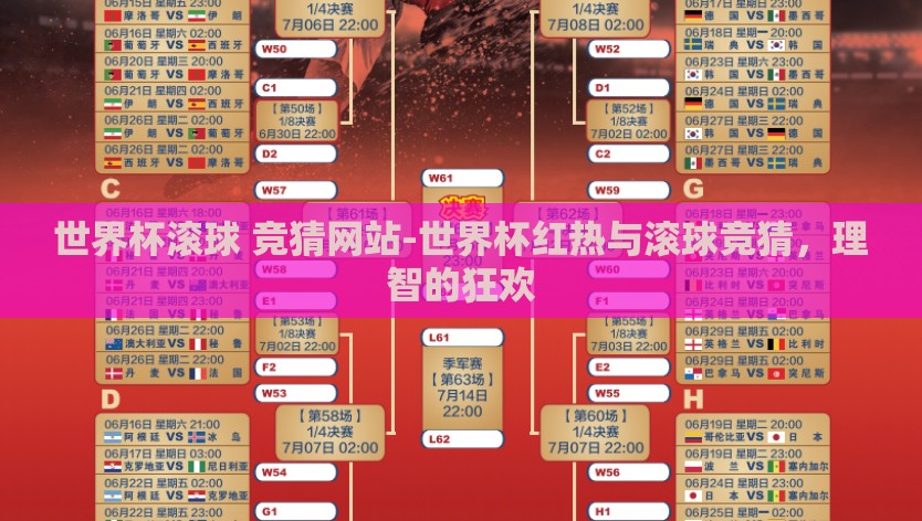 世界杯滚球 竞猜网站-世界杯红热与滚球竞猜，理智的狂欢