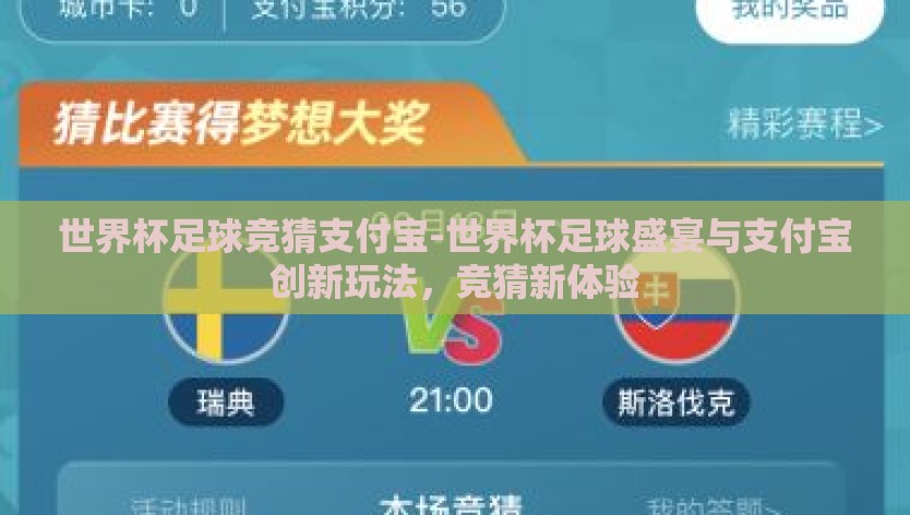 世界杯足球竞猜支付宝-世界杯足球盛宴与支付宝创新玩法，竞猜新体验