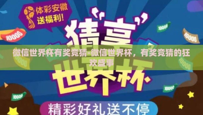 微信世界杯有奖竞猜-微信世界杯，有奖竞猜的狂欢盛事