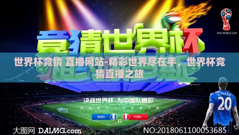 世界杯竞猜 直播网站-精彩世界尽在手，世界杯竞猜直播之旅