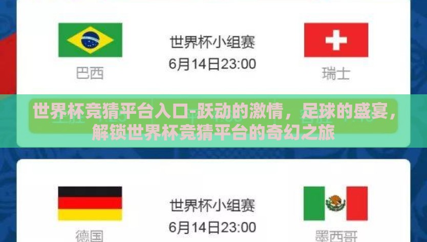 世界杯竞猜平台入口-跃动的激情，足球的盛宴，解锁世界杯竞猜平台的奇幻之旅