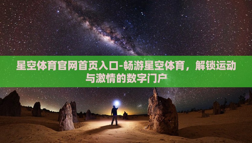 星空体育官网首页入口-畅游星空体育，解锁运动与激情的数字门户