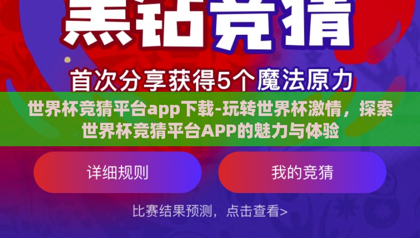 世界杯竞猜平台app下载-玩转世界杯激情，探索世界杯竞猜平台APP的魅力与体验