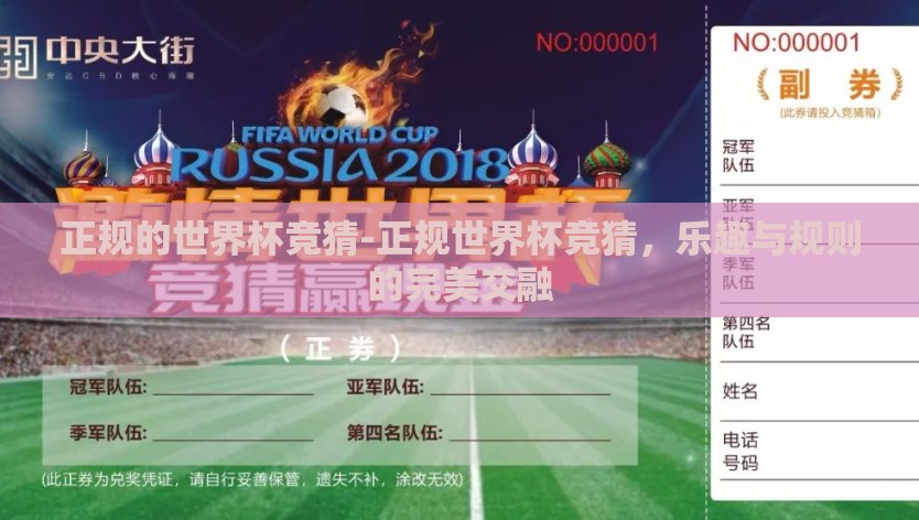 正规的世界杯竞猜-正规世界杯竞猜，乐趣与规则的完美交融