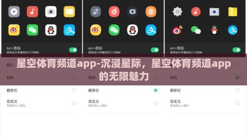 星空体育频道app-沉浸星际，星空体育频道app的无限魅力