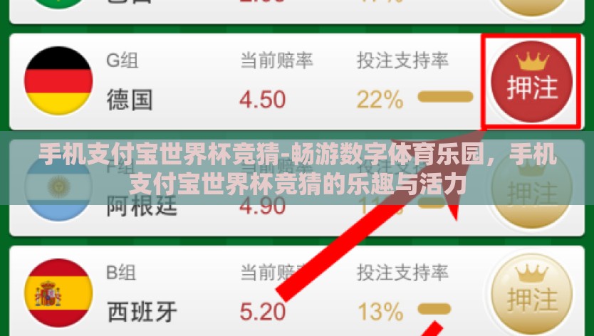 手机支付宝世界杯竞猜-畅游数字体育乐园，手机支付宝世界杯竞猜的乐趣与活力