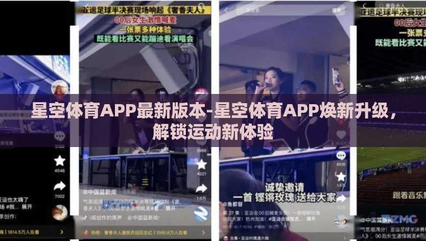 星空体育APP最新版本-星空体育APP焕新升级，解锁运动新体验