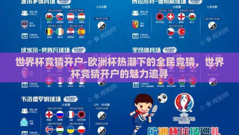 世界杯竞猜开户-欧洲杯热潮下的全民竞猜，世界杯竞猜开户的魅力追寻