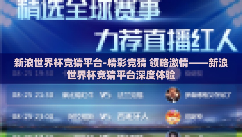 新浪世界杯竞猜平台-精彩竞猜 领略激情——新浪世界杯竞猜平台深度体验
