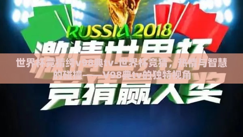 世界杯竞猜绔v98典tv-世界杯竞猜，热情与智慧的碰撞——V98典tv的独特视角