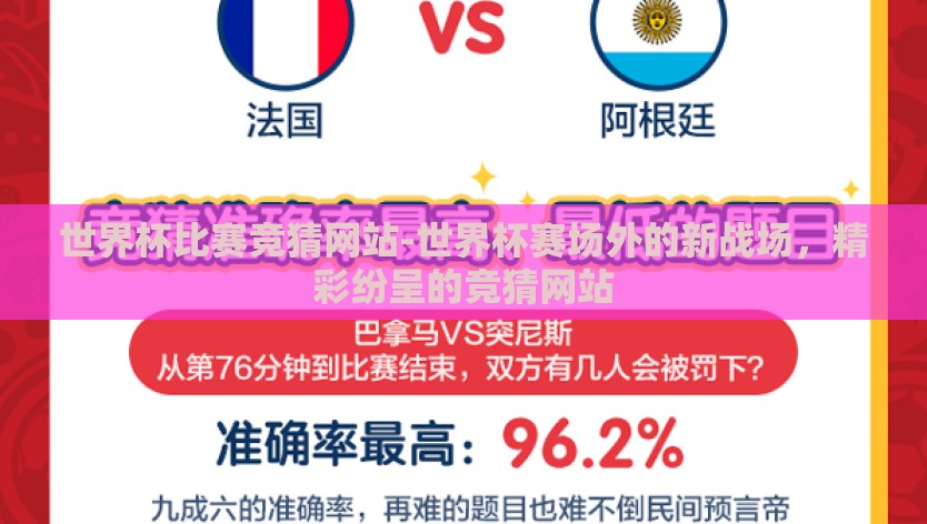 世界杯比赛竞猜网站-世界杯赛场外的新战场，精彩纷呈的竞猜网站