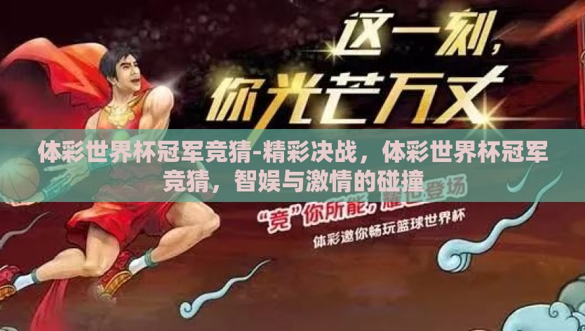 体彩世界杯冠军竞猜-精彩决战，体彩世界杯冠军竞猜，智娱与激情的碰撞