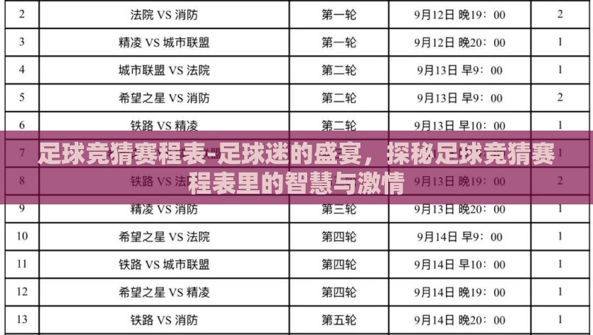 足球竞猜赛程表-足球迷的盛宴，探秘足球竞猜赛程表里的智慧与激情